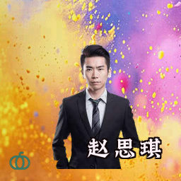 赵思琪
