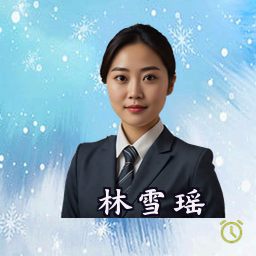林雪瑶