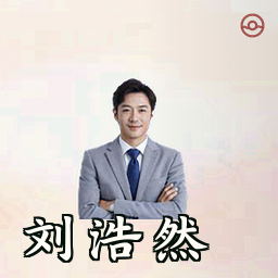 刘浩然
