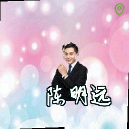 陈明远
